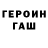 ГАШ гашик Kanat Ilyasov